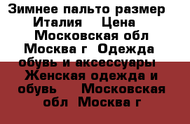 Зимнее пальто размер 50-52 (Италия) › Цена ­ 8 000 - Московская обл., Москва г. Одежда, обувь и аксессуары » Женская одежда и обувь   . Московская обл.,Москва г.